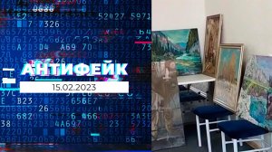 АнтиФейк. Выпуск от 15.02.2023