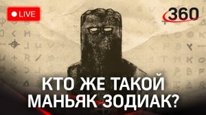 Маньяк Зодиак: нашли убийцу или сделали крайним мертвого? Прямая трансляция