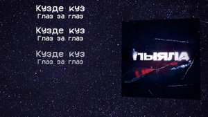 Аигел - Пыяла // Перевод на русский // Саундтрек "Слово Пацана"