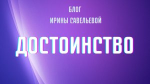 Достоинство #СКД #Достоинство #БлогИриныСавельевой #ШколаСорадение