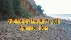 Крымский маршрут 2016. Орловка-Кача