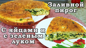 Заливной Пирог с яйцами и с зелёным луком
