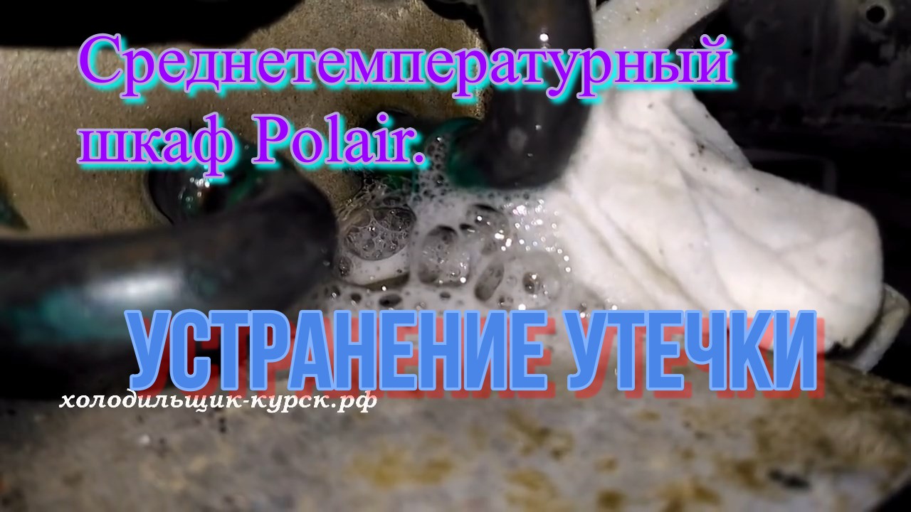 Среднетемпературный шкаф Polair. Устранение утечки