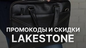 Промокод Лэйкстоун на скидку - Купон Лэйкстоун на заказ - Скидка Lakestone 2023