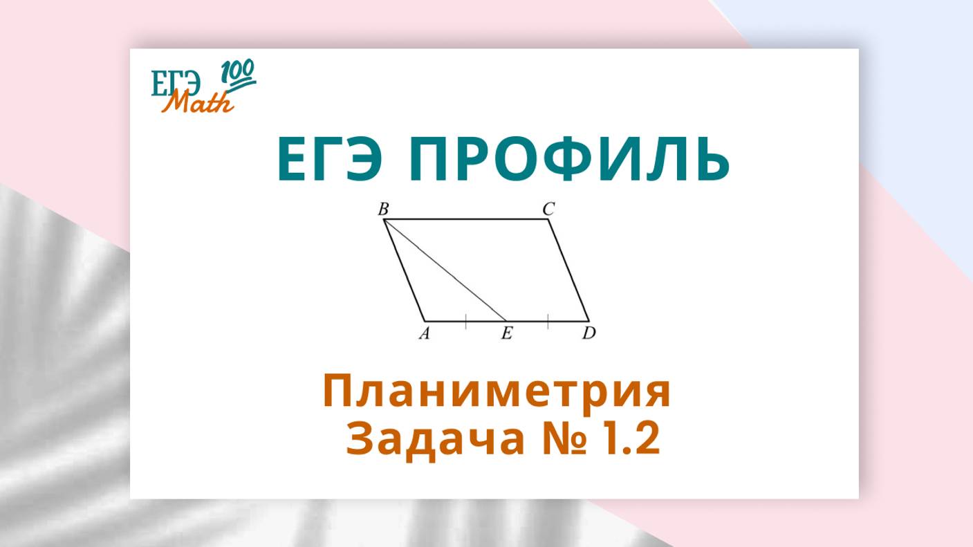ЕГЭ профиль. Планиметрия. Задача № 1.2