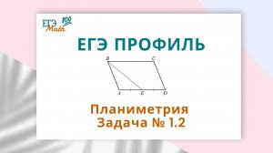 ЕГЭ профиль. Планиметрия. Задача № 1.2