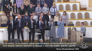 Наша жизнь - это Бог, наша радость - в Иисусе / Песня