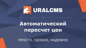 UralCMS: автоматический пересчет цен