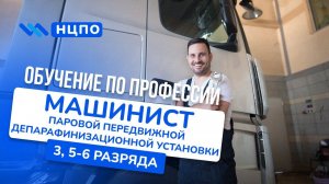 Обучение МАШИНИСТ ППДУ: получить удостоверение машиниста паровой депарафинизационной установки (ППУ)