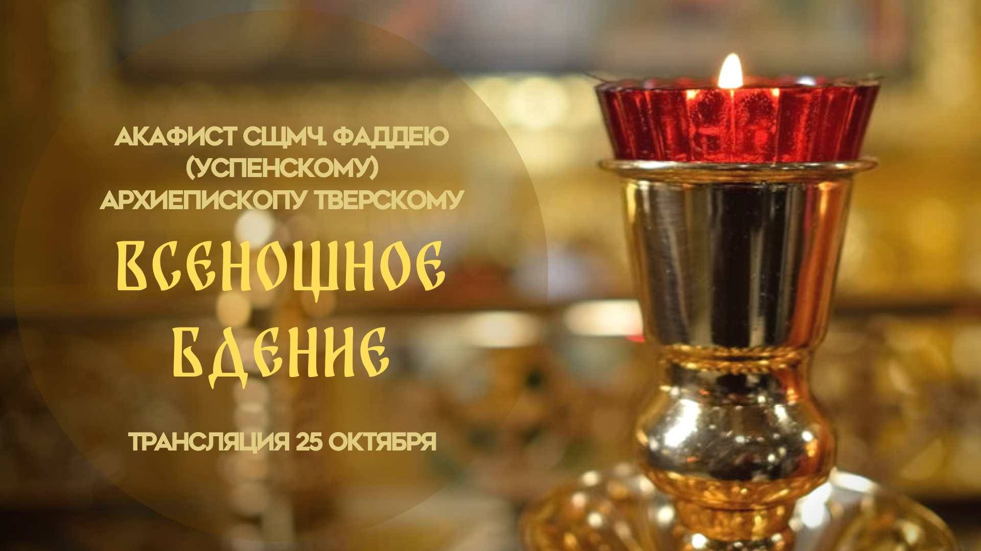 Всенощное бдение. Прямая трансляция