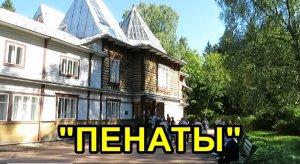 САНКТ-ПЕТЕРБУРГ: МУЗЕЙ "ПЕНАТЫ" в РЕПИНО