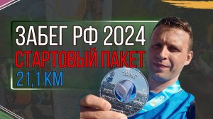 Забег РФ 2024 г. Что в стартовом пакете? И как я пробежал 21,1 км.