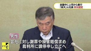 楽天元社員、パワハラで労災認定　上司から暴行受け後遺症残りうつ病発症