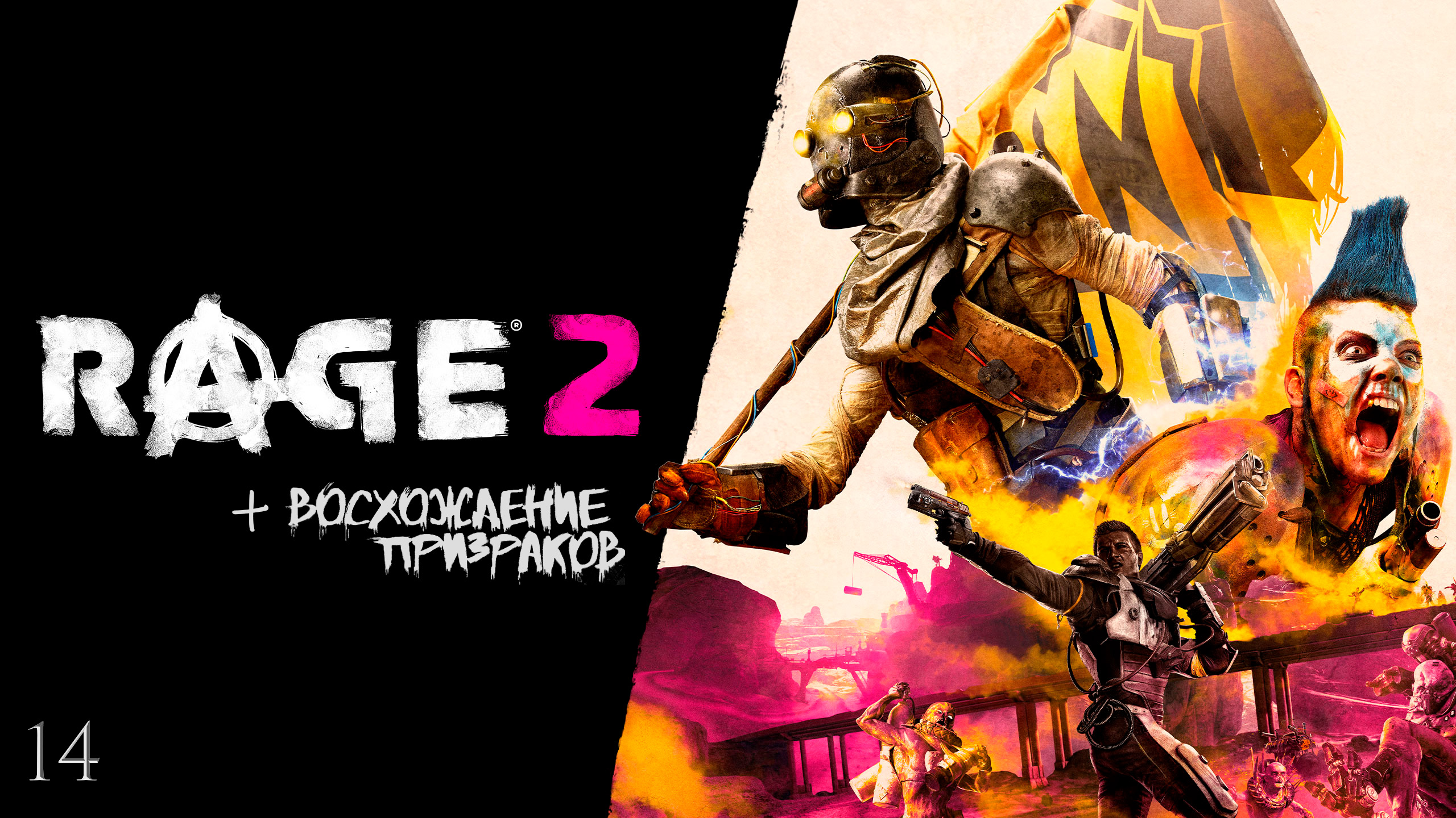 Rage 2 #14 (Восхождение призраков)