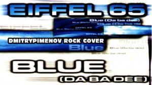 Eiffel 65 - Blue (DmitryPimenov rock cover) 