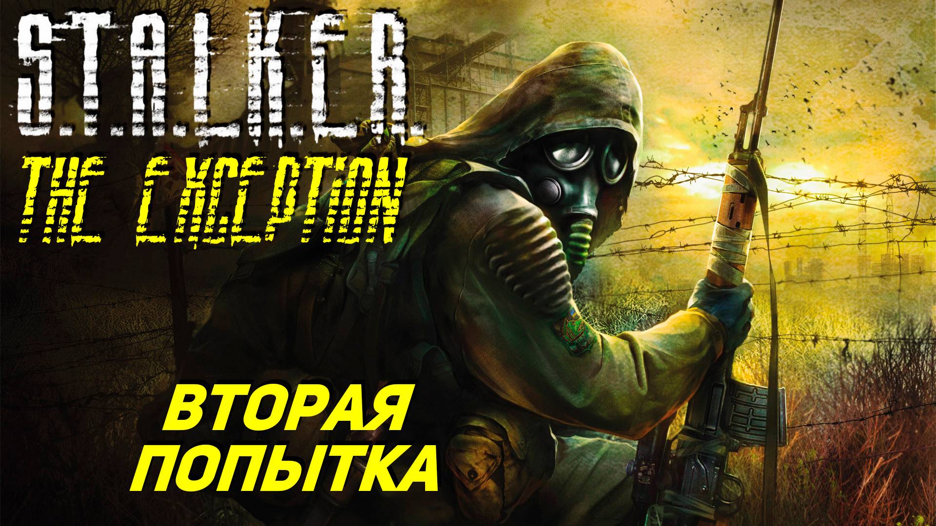 ВТОРАЯ ПОПЫТКА ➤ S.T.A.L.K.E.R. The Exception #1