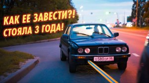 Купил культовую BMW из 80-х! УДАСТСЯ ЛИ ОЖИВИТЬ после 3-х лет без движения?