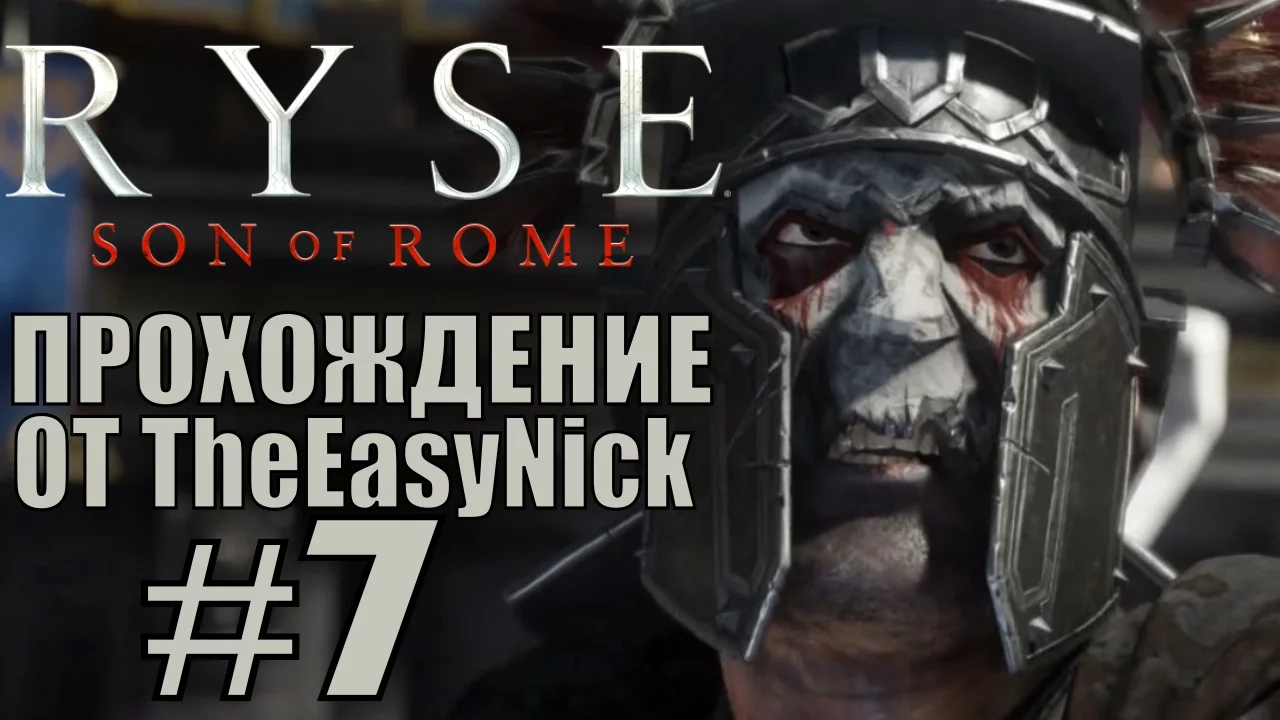 Ryse Son of Rome. Прохождение. #7. Я есть возмездие.