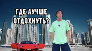 ГДЕ ЛУЧШЕ ОТДОХНУТЬ?