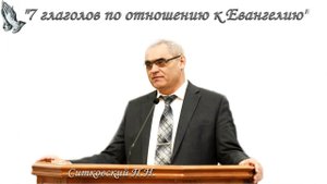 "7 глаголов по отношению к Евангелию". Ситковский П.Н.