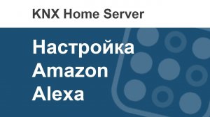 Как в i3 KNX настроить голосовое управление - Amazon Alexa?