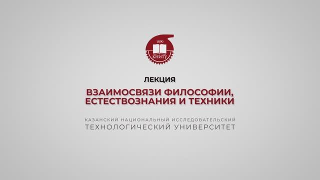 Лекция 15. Взаимосвязи философии, естествознания и техники