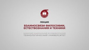 Лекция 15. Взаимосвязи философии, естествознания и техники