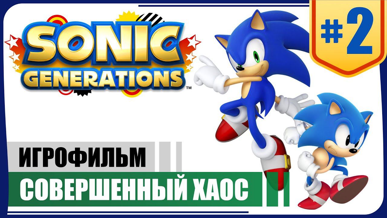 Совершенный Хаос ● Sonic Generations #2 ❖ Игрофильм