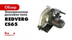 Обзор ручных циркулярных пил по дереву RedVerg RD CS150 66L и RedVerg Basic CS65