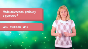 Надо ли помогать ребенку с уроками в начальной школе?
