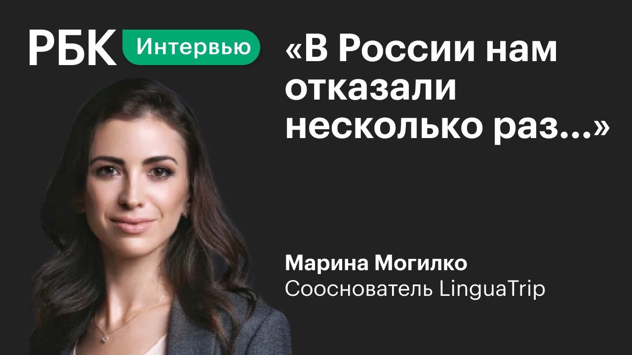 Сооснователь LinguaTrip Могилко о том, чем российские инвесторы отличаются от американских?