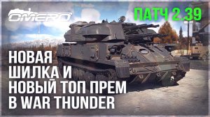 НОВАЯ ШИЛКА и НОВЫЙ ТОП ПРЕМ в WAR THUNDER 2.39