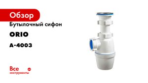 Бутылочный сифон ORIO 1 1/2x40 А-4003