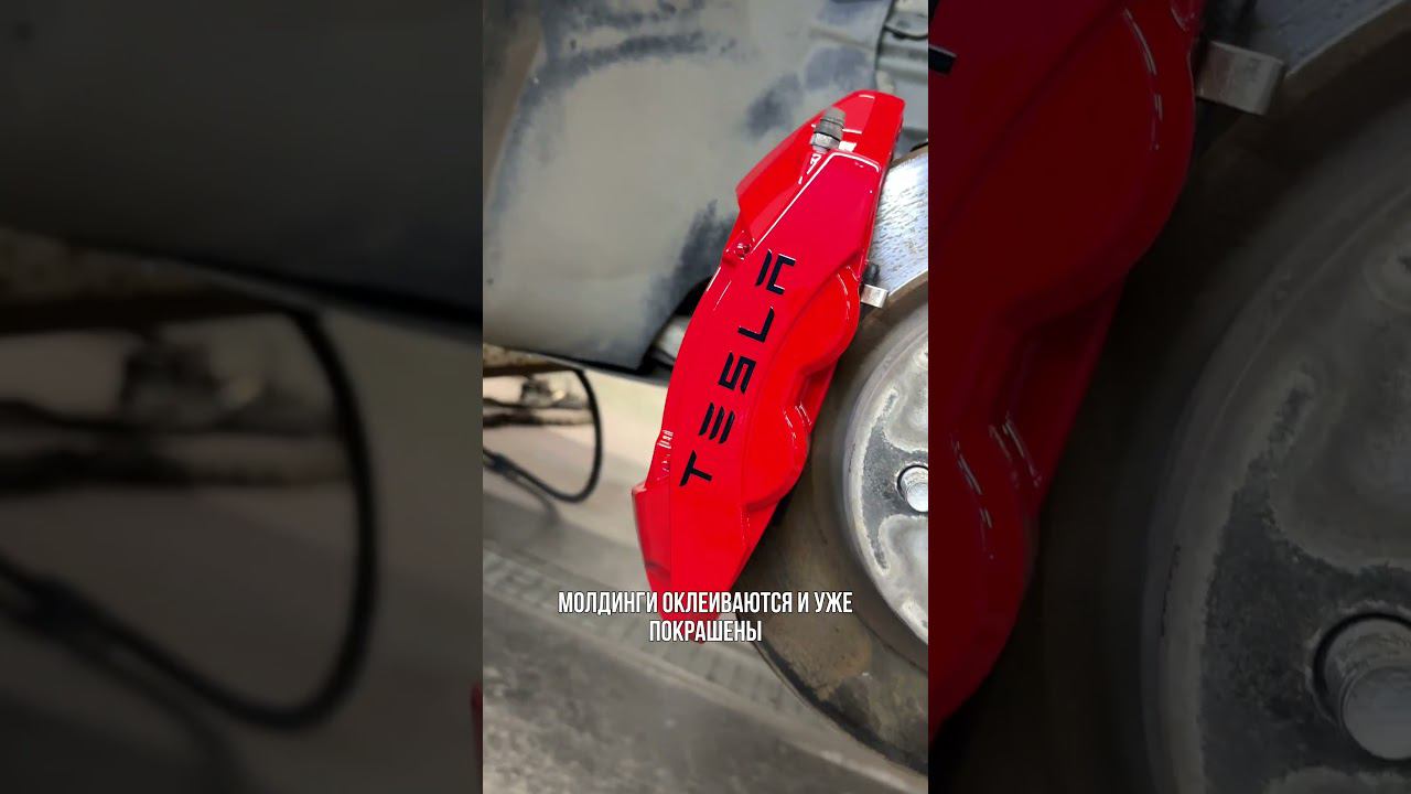 Tesla - покраска суппортов,  покрасили ручки, вставки на крыльях в чёрный глянец и оклеили молдинги