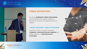 Road Show SearchInform. Обновления продуктов 2020