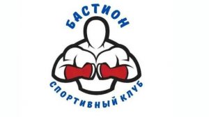 Бастион — лучший спортивный клуб в Одинцово (1)