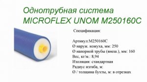 Однотрубная система MICROFLEX UNO M250160C