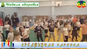 Неделя здоровья - креативная зарядка