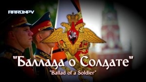 Russian Military March - "Баллада о Солдате" | Ballad of a Soldier