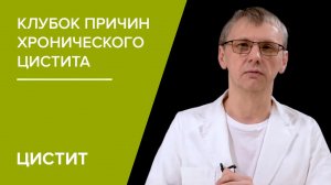 Хронический цистит - клубок проблем