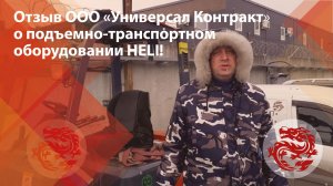 Отзыв ООО _Универсал Контракт_ о подъемно-транспортном оборудовании HELI!