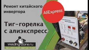 Ремонт китайского инвертора с Алиэкспресс | Зона-сварки.РФ