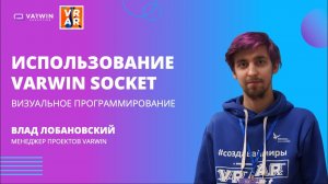 Использование Varwin Socket | Хакатон GO|VR 2021 | Varwin Education