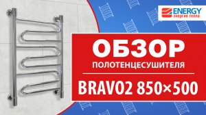 Электрический полотенцесушитель Energy Bravo2 850x500: обзор модели
