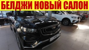 БЕЛДЖИ - НОВЫЙ САЛОН! 😎 ЭТА МАРКА ВХОДИТ В ТОП-10 ПО ПРОДАЖАМ!!! 😱😱😱