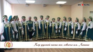 "Гуляй, Настя, в саду". Хор русской песни пос. совхоза имени Ленина