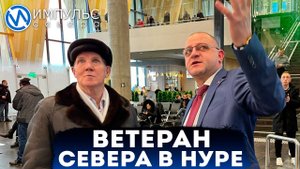 Новый Уренгой посетил Ветеран Севера, строивший первый аэропорт
