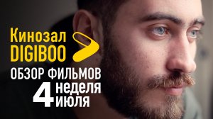 Обзор фильмов Кинозала DIGIBOO | 4-я неделя июля