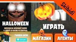 ? ТУАЛЕТ ФАЙТ ОБНОВЛЕНИЕ ВЫШЛО! ХЭЛЛОУИН! СКИБИДИ ТУАЛЕТ ИГРА ? Skibidi Toilet Toilet Fight
