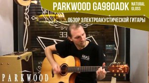 Обзор электроакустической гитары Parkwood GA980ADK Natural Gloss | SKIFMUSIC.RU